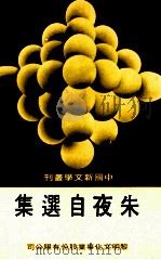 中国新文学丛刊  119  朱夜自选集（1983 PDF版）