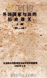 外国国家与法的历史讲义  上  第1-4章   1964  PDF电子版封面    北京政法学院国家与法的历史教研室编 