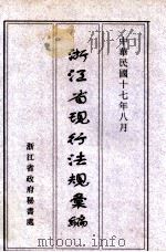 浙江省现行法规汇编   1928  PDF电子版封面    浙江省政府秘书处编 