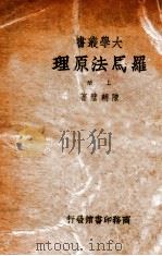 罗马法原理  上   1944  PDF电子版封面    陈朝璧著 
