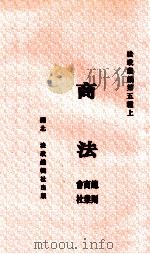 商法   1941  PDF电子版封面    湖北法政编辑社社员编 