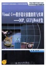 Visual C++程序设计技能教程与实训  OOP、GUI与Web开发（ PDF版）