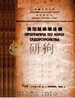 法院组织学提纲   1951  PDF电子版封面    中国人民大学刑法教研室编译 