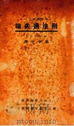 刑法过失论   1937  PDF电子版封面    S.P.C.原著；郑宇中译 