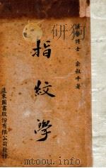 指纹学   1947  PDF电子版封面    俞叔平著 