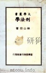 刑法学   1975  PDF电子版封面    林山田著 