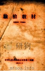 验枪教材   1958  PDF电子版封面    中华人民共和国公安部第三局编 