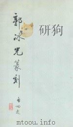 郭冰光篆刻   1992  PDF电子版封面    郭冰光编 
