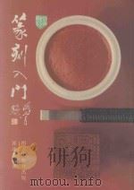 篆刻入门   1989  PDF电子版封面  9622770754  郭冰光编著 