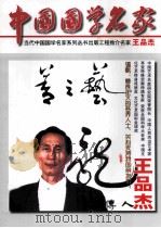 中国国学名家  王品杰（ PDF版）