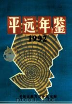 平远年鉴  1992   1993  PDF电子版封面    平远县地方志办公室编 