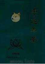 平远年鉴  1998   1998  PDF电子版封面    刘集贵主编 