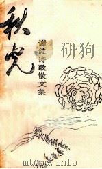 秋光  谢健诗歌散文集（1994 PDF版）