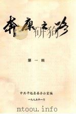 奔康之路  第1辑   1995  PDF电子版封面    中共平远县委办公室编 