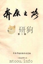 奔康之路  第2辑   1996  PDF电子版封面    中共平远县委办公室编 