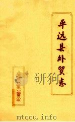 平远县外贸志（ PDF版）