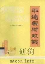 平远县财政志  1562-1990   1990  PDF电子版封面    平远县财政局编 