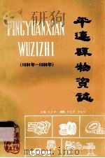 平远县物资志  1961-1988年（1989 PDF版）