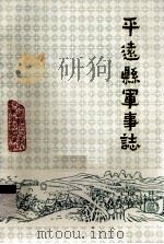 平远县军事志（1988 PDF版）