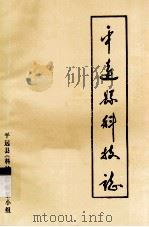平远县科技志（1989 PDF版）
