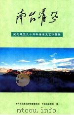 南台清风  纪念建党九十周年廉洁文艺作品集     PDF电子版封面    中共平远县纪律检查委员会，平远县监察局编 