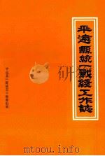 平远县统一战线工作志（1989 PDF版）