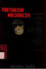 平远县民政志  1566-1985     PDF电子版封面    平远县民政志编纂小组编 