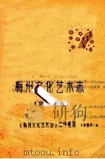 梅州文化艺术志  编目要点   1989  PDF电子版封面    《梅州文化艺术志》编辑组编 