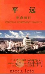 平远招商项目（ PDF版）