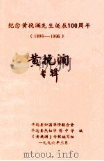 纪念黄挽澜先生诞辰100周年  1896-1996（1996 PDF版）