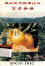 水果栽培实用技术简易手册  脐橙、金柚、李（1999 PDF版）