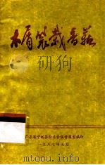 木屑袋栽香菇   1987  PDF电子版封面    广东省平远县科委科技情报室编 