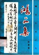 鸿爪集   1999  PDF电子版封面    林秀娘编 