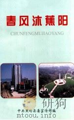 春风沐蕉阳（1999 PDF版）
