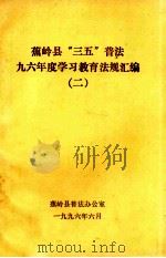 蕉岭县“三五”普法九六年度学习教育法规汇编  2（1996 PDF版）
