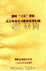 蕉岭县“三五”普法九七年度学习教育法规汇编（1997 PDF版）