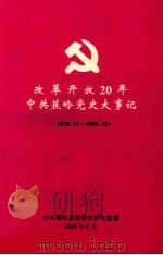 改革开放20年中共蕉岭党史大事记  1978．12-1998．12（1999 PDF版）