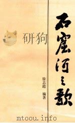 石窟河之歌   1994  PDF电子版封面    徐志超编著 