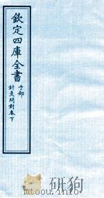 钦定四库全书  子部  针灸问对  卷下     PDF电子版封面    （明）汪機撰 