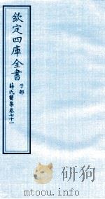 钦定四库全书  子部  薛氏医案  卷71     PDF电子版封面    （明）薛已订 