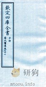 钦定四库全书  子部  薛氏医案  卷72     PDF电子版封面    （明）薛已订 