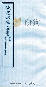 钦定四库全书  子部  薛氏医案  卷73     PDF电子版封面    （明）薛已订 
