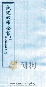 钦定四库全书  子部  薛氏医案  卷46-47     PDF电子版封面    （明）薛已订 