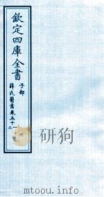 钦定四库全书  子部  薛氏医案  卷51-52     PDF电子版封面    （明）薛已订 