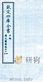钦定四库全书  子部  薛氏医案  卷54-55     PDF电子版封面    （明）薛已订 