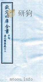 钦定四库全书  子部  薛氏医案  卷62     PDF电子版封面    （明）薛已订 