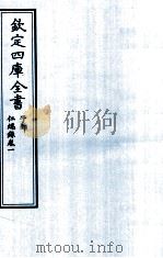 钦定四库全书  子部  仁端録  卷1（ PDF版）