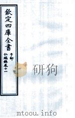 钦定四库全书  子部  仁端録  卷11     PDF电子版封面    （明）徐谦 