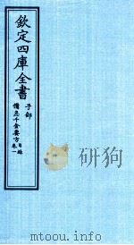 钦定四库全书  子部  借急千金要方  卷1  目录     PDF电子版封面    （唐）孙思邈撰 