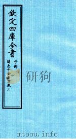 钦定四库全书  子部  借急千金要方  卷3     PDF电子版封面    （唐）孙思邈撰 